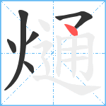 熥笔顺分解图片6