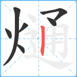 熥笔顺分解图片7