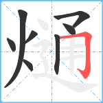 熥笔顺分解图片8