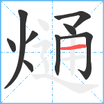 熥笔顺分解图片9