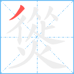 熧笔顺分解图片1