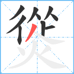 熧笔顺分解图片10