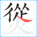 熧笔顺分解图片11