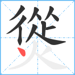 熧笔顺分解图片12