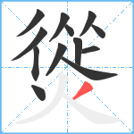 熧笔顺分解图片13