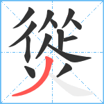 熧笔顺分解图片14