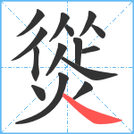 熧笔顺分解图片15