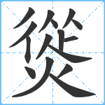 熧笔顺分解图片16