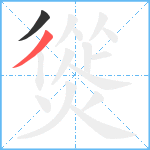 熧笔顺分解图片2