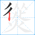 熧笔顺分解图片3