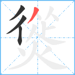 熧笔顺分解图片4