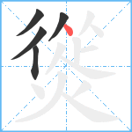 熧笔顺分解图片5