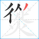 熧笔顺分解图片6