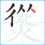 熧笔顺分解图片7