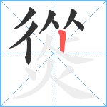 熧笔顺分解图片8