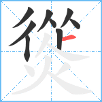 熧笔顺分解图片9