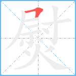 熨笔顺分解图片1