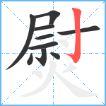 熨笔顺分解图片10