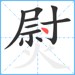 熨笔顺分解图片11