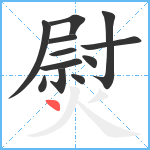 熨笔顺分解图片12