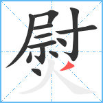 熨笔顺分解图片13