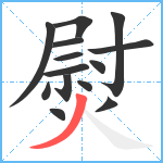 熨笔顺分解图片14