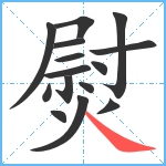 熨笔顺分解图片15