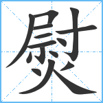 熨笔顺分解图片16