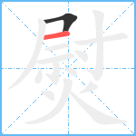 熨笔顺分解图片2