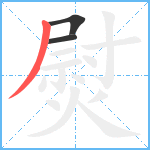 熨笔顺分解图片3