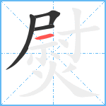 熨笔顺分解图片4