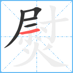 熨笔顺分解图片5