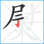 熨笔顺分解图片6