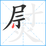 熨笔顺分解图片7