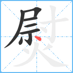 熨笔顺分解图片8