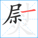 熨笔顺分解图片9