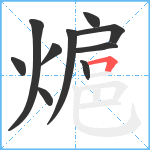 熩笔顺分解图片10