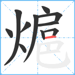 熩笔顺分解图片11