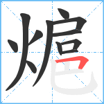 熩笔顺分解图片12