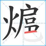 熩笔顺分解图片14