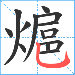 熩笔顺分解图片15