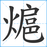 熩笔顺分解图片16