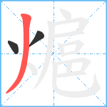 熩笔顺分解图片3