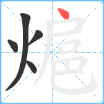 熩笔顺分解图片5