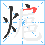 熩笔顺分解图片6