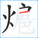 熩笔顺分解图片7