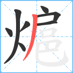 熩笔顺分解图片8