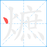 熫笔顺分解图片1