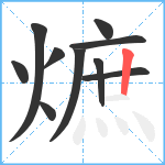 熫笔顺分解图片10