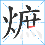 熫笔顺分解图片11